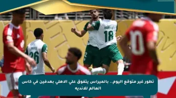 تطور غير متوقع اليوم.. بالميراس يتفوق على الأهلي بهدفين في كأس العالم للأندية